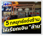 5 กลยุทธ์แต่งร้าน ให้เรียกเงิน ล้าน ได้ง่ายขึ้น