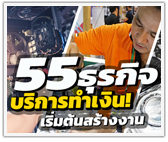 55 ธุรกิจบริการทำเงิน! เริ่มต้นสร้างงานได้ในวันนี้