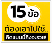 15 ข้อต้องเอาไปใช้..คิดแบบนี้เท่านั้นถึงจะรวย
