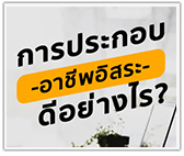 การประกอบอาชีพอิสระดีอย่างไร?