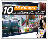 10 วิธีทำให้คุณกลายเป็นเศรษฐีภายในปีนี้  
