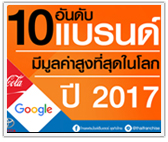 10 อันดับแบรนด์มีมูลค่าสูงที่สุดในโลกปี 2017