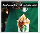 เป็นพนักงาน Starbucks แล้วได้อะไรบ้าง!