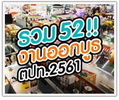 อย่างเยอะ! รวม 52 งานออกบูธ SMEs และแฟรนไชส์ (ตปท.) ปี 2018