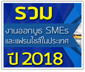 รวมงานออกบูธ SMEs และแฟรนไชส์ในประเทศ ปี 2018