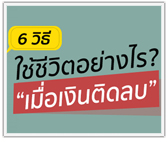 6 วิธีใช้ชีวิตอย่างไร เมื่อเงินติดลบ!