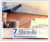 7 วิธีระยะสั้นเพิ่มเงินเข้ากระเป๋าระยะยาว
