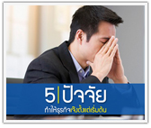5 ปัจจัยทำให้ธุรกิจเจ๊งตั้งแต่เริ่มต้น