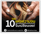 10 นิสัยแห่งความจน รีบเปลี่ยนเลย!