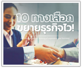 10 ทางเลือกหากคิดจะขยายธุรกิจ