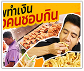 พลิกชีวิต! 6 อาชีพทำเงินเป็นล้าน ของคนชอบกิน
