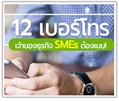 รวม 12 เบอร์โทรหน่วยงานหนุน SMEs ต้องเมม!