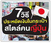 7 วิธีประหยัดเงินในกระเป๋าสไตล์คนญี่ปุ่น