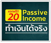 แจกฟรี 20 Passive Income ทำเงินได้จริง!