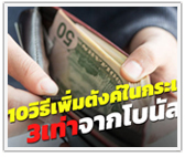 10 วิธีเพิ่มตังในกระเป๋า 3  เท่าจากโบนัสปีนี้