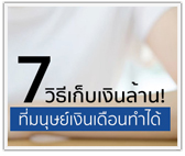 7 วิธีเก็บเงินล้าน ที่มนุษย์เงินเดือนทำได้!