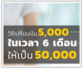 6 วิธีเปลี่ยนเงิน 5,000 ให้เป็น 50,000 ในเวลา 6 เดือน