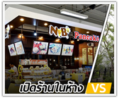 เปิดร้านในห้าง VS Stand Alone ต่างกันอย่างไร