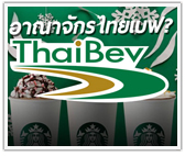 กลุ่มไทยเบฟฯ ซื้อแบรนด์ไหน ในมือบ้าง?