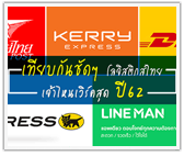 เทียบกันชัดๆ โลจิสติกส์ไทยปี 62 เจ้าไหนเวิร์คสุด