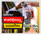 เปรียบเทียบ! ฟาสต์ฟู้ดอเมริกาแบรนด์ไหน Drive-thru เร็วสุด