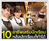 10 อาชีพเสริมนักเรียน สร้างรายได้หลังเลิกเรียน!