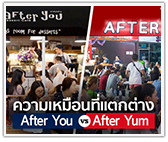 ความเหมือนที่แตกต่าง After You vs After Yum