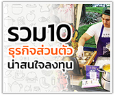 รวม 10 ธุรกิจส่วนตัว ที่น่าสนใจลงทุน