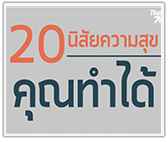 20 นิสัยสร้างความสุขที่คุณทำได้