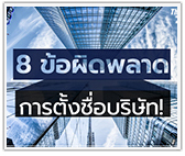 8 ข้อผิดพลาดในการตั้งชื่อบริษัท!