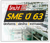 SME ปี 63 โคม่า! จ่อปิดกิจการ เลิกจ้าง คนทำงานเตรียมหาทางออก