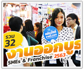 รวม 32 งานออกบูธ SMEs & Franchise 2563