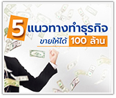 5 แนวทางทำธุรกิจ ขายให้ได้ 100 ล้านบาท