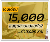 เงินเดือน 15,000 ลงทุนขายของอะไร? กำไรงอกงาม