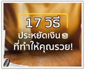 17 วิธีประหยัดเงิน! ที่จะทำให้คุณรวยได้!