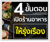 4 ขั้นตอนเปิดร้านอาหารเล็กๆ ให้รุ่งเรือง