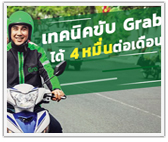 ต้องดู! เทคนิคขับ Grab ให้ได้ 4 หมื่นต่อเดือน