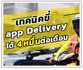 ต้องดู! เทคนิคขี่ app Delivery ให้ได้ 4 หมื่นต่อเดือน