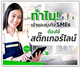 ทำไมเจ้าของธุรกิจ SMEs แฟรนไชส์ ต้องใช้สติ๊กเกอร์ไลน์