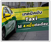 ต้องดู! เทคนิคขับ Taxi ให้ได้ 4 หมื่นต่อเดือน