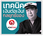 เทคนิคเงินต่อเงิน! กลยุทธ์ของ “อิชิตันกรุ๊ป”