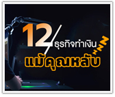 12 ธุรกิจทำเงิน แม้คุณนอนหลับ