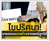 ไขปริศนา! ขายตรงต่างจากแชร์ลูกโซ่ ยังไง