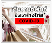 เดินงานอีเว้นท์ยังไง ห่างไกล Covid-19