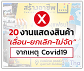 รวม 20 งานแสดงสินค้า เลื่อน-ยกเลิก-ไม่จัด จากเหตุ Covid19