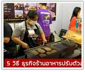 5 วิธีธุรกิจร้านอาหารปรับตัวสู้ไวรัส “โควิด – 19” 
