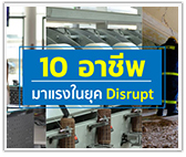 10 อาชีพ มาแรงในยุค Disrupt
