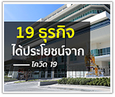 19 ธุรกิจได้ประโยชน์จาก COVID-19