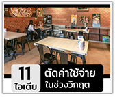 11 ไอเดียตัดค่าใช้จ่ายในร้านอาหารช่วงวิกฤต 