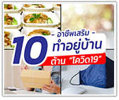 10 อาชีพเสริมทำอยู่บ้าน ต้าน Covid-19